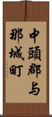中頭郡与那城町 Scroll
