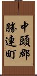 中頭郡勝連町 Scroll