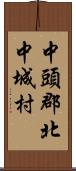 中頭郡北中城村 Scroll