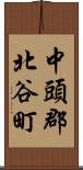 中頭郡北谷町 Scroll