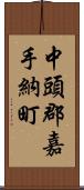 中頭郡嘉手納町 Scroll