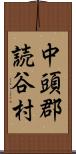 中頭郡読谷村 Scroll