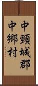 中頸城郡中郷村 Scroll