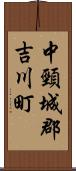 中頸城郡吉川町 Scroll