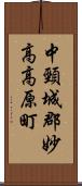 中頸城郡妙高高原町 Scroll