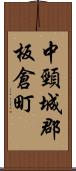 中頸城郡板倉町 Scroll