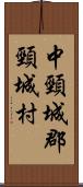 中頸城郡頸城村 Scroll
