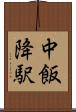 中飯降駅 Scroll