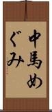 中馬めぐみ Scroll