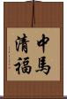 中馬清福 Scroll