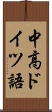 中高ドイツ語 Scroll