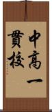 中高一貫校 Scroll