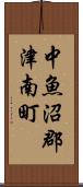 中魚沼郡津南町 Scroll