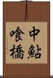 中鮎喰橋 Scroll