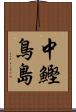 中鰹鳥島 Scroll