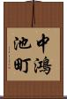 中鴻池町 Scroll