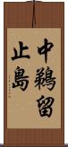 中鵜留止島 Scroll