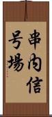 串内信号場 Scroll