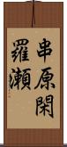 串原閑羅瀬 Scroll