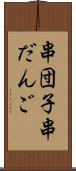 串団子 Scroll