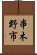 串木野市 Scroll