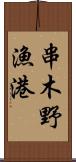 串木野漁港 Scroll