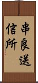 串良送信所 Scroll