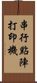 串行點陣打印機 Scroll