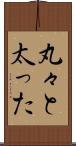 丸々と太った Scroll