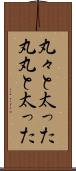 丸々と太った Scroll
