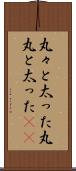 丸々と太った Scroll