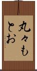 丸々もとお Scroll