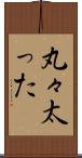 丸々太った Scroll