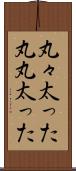 丸々太った Scroll