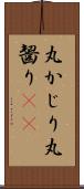 丸かじり Scroll