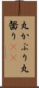 丸かぶり Scroll