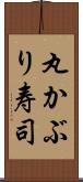 丸かぶり寿司 Scroll