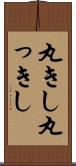 丸きし Scroll