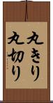 丸きり Scroll