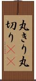 丸きり Scroll
