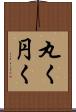 丸く Scroll