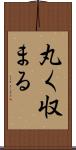 丸く収まる Scroll