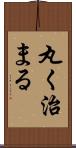 丸く治まる Scroll