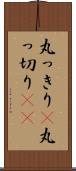 丸っきり(P) Scroll