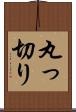 丸っ切り Scroll