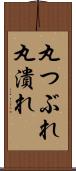 丸つぶれ Scroll