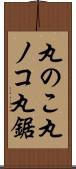 丸のこ;丸ノコ;丸鋸 Scroll