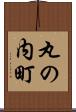 丸の内町 Scroll