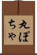 丸ぽちゃ Scroll