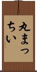 丸まっちい Scroll